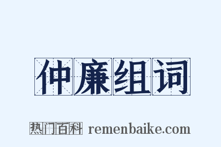 仲廉组词是什么意思的图片